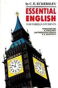 C.E. Eckersley - Проверь себя: Приложение к учебнику английского языка Эккерсли