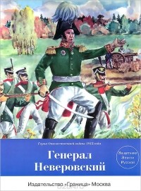 С. Носов - Генерал Неверовский
