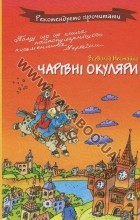 Всеволод Нестайко - Чарівні окуляри