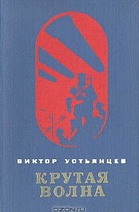 Крутая волна