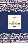 Татьяна Смертина - Село Сорвижи