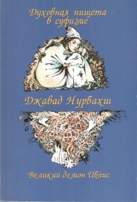 Джавад Нурбахш - Духовная нищета в суфизме. Великий демон Иблис