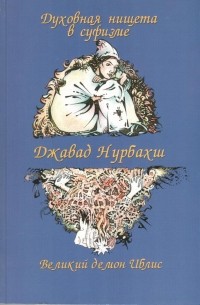 Джавад Нурбахш - Духовная нищета в суфизме. Великий демон Иблис