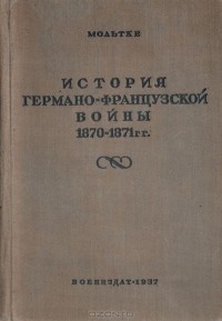 Гельмут фон Мольтке - История германо-французской войны 1870-1871 гг.