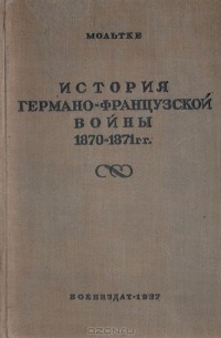 История германо-французской войны 1870-1871 гг.