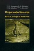  - Петроглифы Канозера