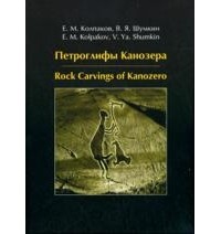  - Петроглифы Канозера