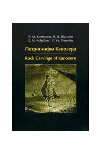 - Петроглифы Канозера
