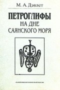 Марианна Дэвлет - Петроглифы на дне Саянского моря