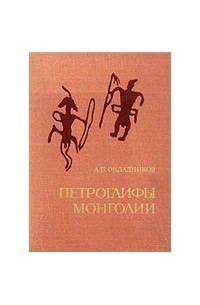 Окладников А.П. - Петроглифы Монголии