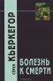 Сёрен Кьеркегор - Болезнь к смерти