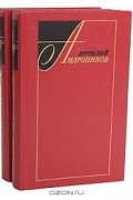 Ираклий Андроников - Избранные произведения в 2 томах (комплект)