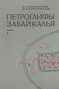  - Петроглифы Забайкалья. В двух частях. Часть 1
