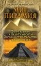 Андрей Романовский - Мир пирамид. Целительные защитные силы. Загадки строительства и назначения