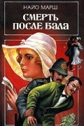  - Смерть после бала (сборник)