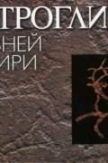 Юрий Есин - Петроглифы древней Сибири