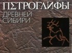 Юрий Есин - Петроглифы древней Сибири