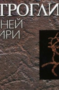 Юрий Есин - Петроглифы древней Сибири