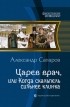  - Царев врач, или Когда скальпель сильнее клинка