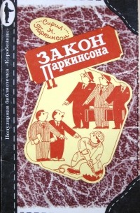 Сирил Н. Паркинсон - Закон Паркинсона