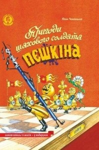 Юхим Чеповецький - Пригоди шахового солдата Пєшкіна