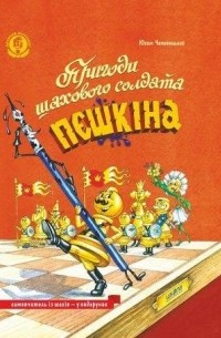 Юхим Чеповецький - Пригоди шахового солдата Пєшкіна