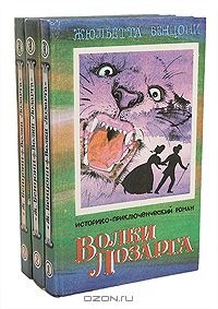 Жюльетта Бенцони - Волки Лозарга (комплект из 3 книг)