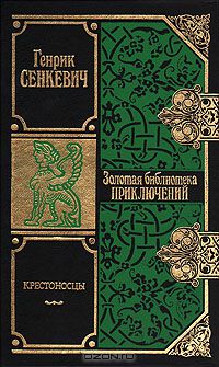 Генрик Сенкевич - Крестоносцы. В двух томах. Том 1