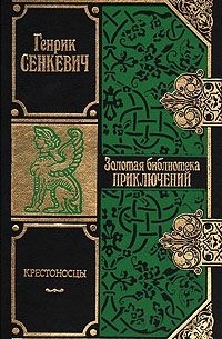 Генрик Сенкевич - Крестоносцы. В двух томах. Том 1