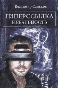 Владимир Саньков - Гиперссылка в реальность