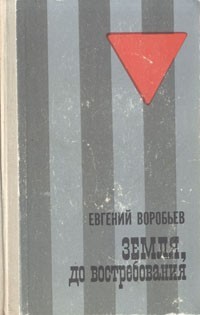 Евгений Воробьёв - Земля, до востребования