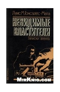 Невидимые властители. Записки агента