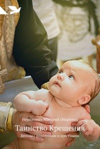  Иеромонах Макарий (Маркиш) - Таинство Крещения. Беседы с родителями и крестными