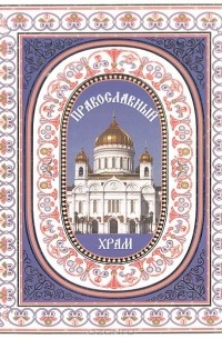 Наталия Будур - Православный храм