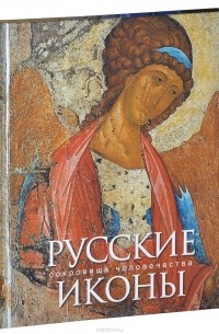 Русские иконы