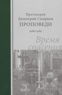  Протоиерей Димитрий Смирнов - Время спасения. Проповеди. 1988-1989