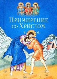 Сергей Масленников - Примирение со Христом