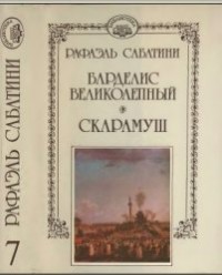 Рафаэль Сабатини - Собрание сочинений в десяти томах. Том 7 (сборник)