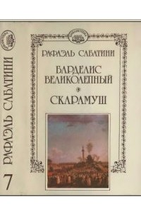 Рафаэль Сабатини - Собрание сочинений в десяти томах. Том 7 (сборник)