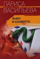 Васильева Лариса Геннадьевна - Змея в конверте