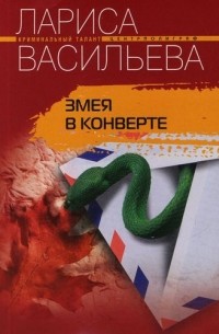 Васильева Лариса Геннадьевна - Змея в конверте