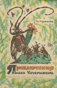 Приключения Кольки Кочерыжкина