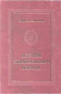 Святослав Семенюк - Історія Українського Народу