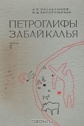  - Петроглифы Забайкалья. В двух частях. Часть 2
