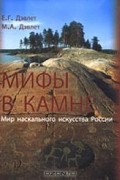  - Мифы в камне. Мир наскального искусства России