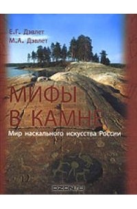  - Мифы в камне. Мир наскального искусства России
