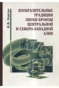 Игорь Ковтун - Изобразительные традиции эпохи бронзы Центральной и Северо-Западной Азии