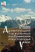  - Древнейшие наскальные изображения плоскогорья Укок