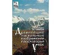  - Древнейшие наскальные изображения плоскогорья Укок