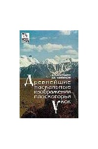  - Древнейшие наскальные изображения плоскогорья Укок